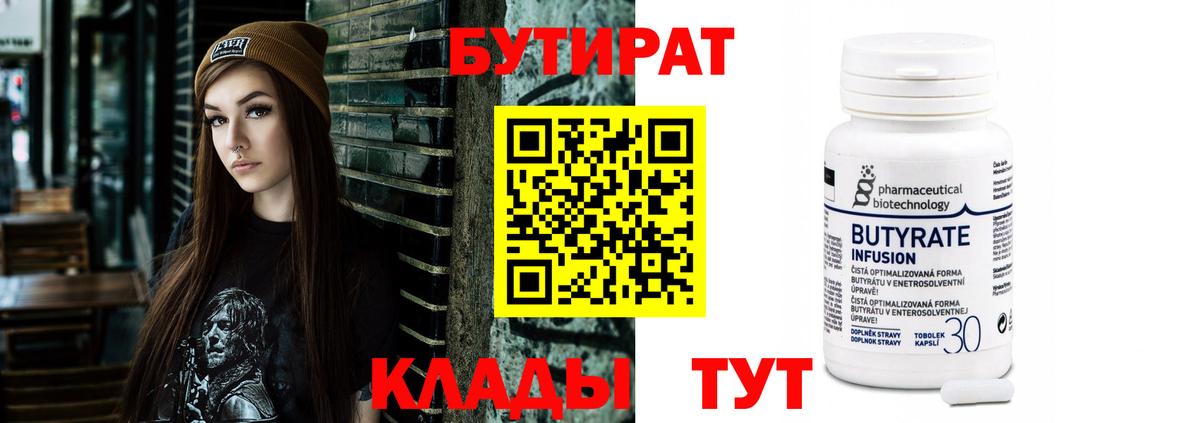 Бутират  Вход с VPN  Ленинск-Кузнецкий  Бутират Butirat 