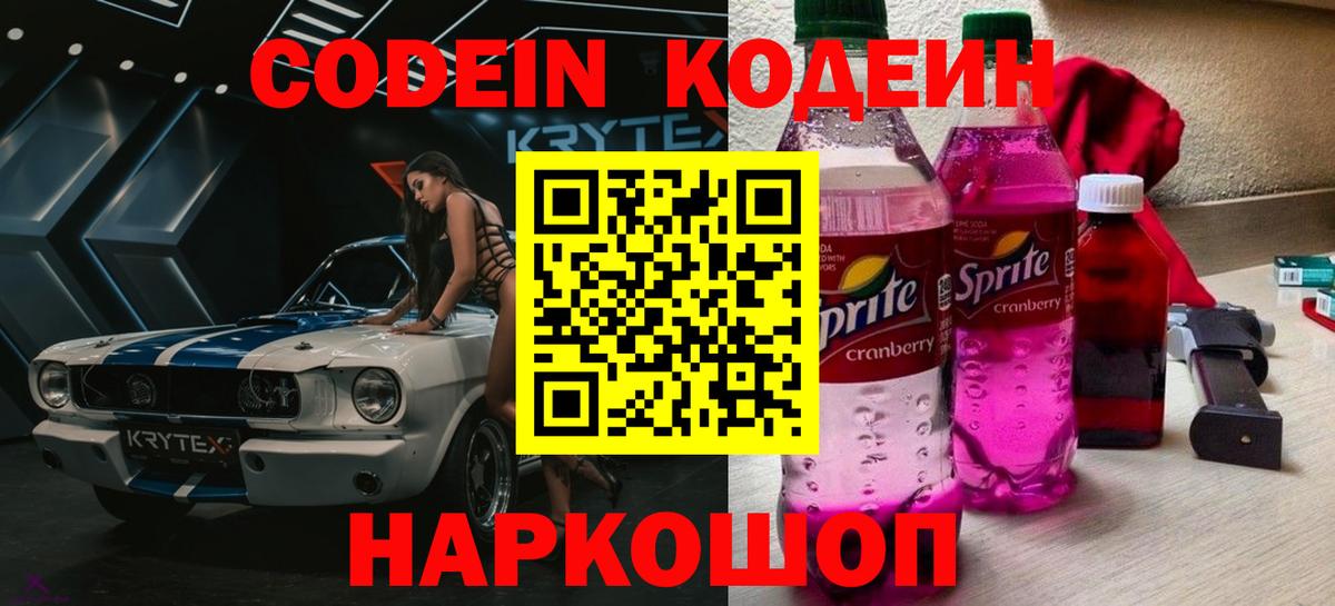 Ленинск-Кузнецкий  Кодеиновый сироп Lean Purple Drank  Codein напиток Lean (лин)  Вход с VPN 